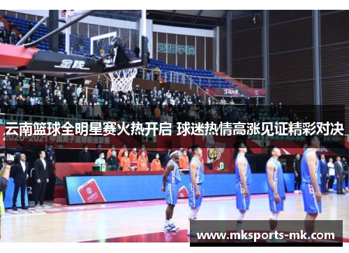 云南篮球全明星赛火热开启 球迷热情高涨见证精彩对决